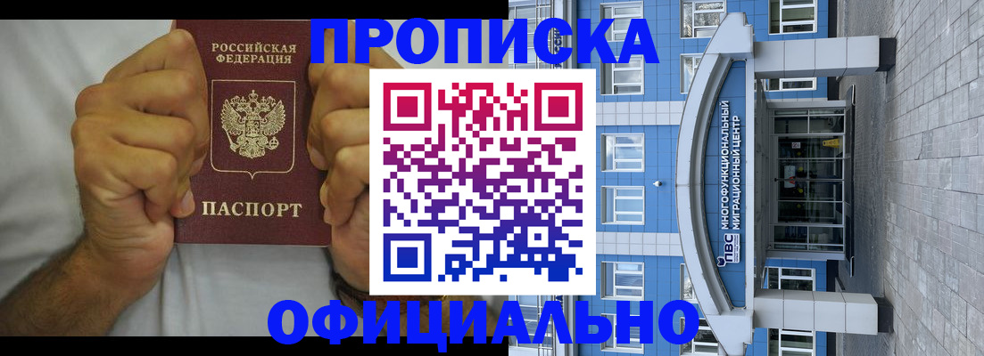 купить прописку в Прокопьевске